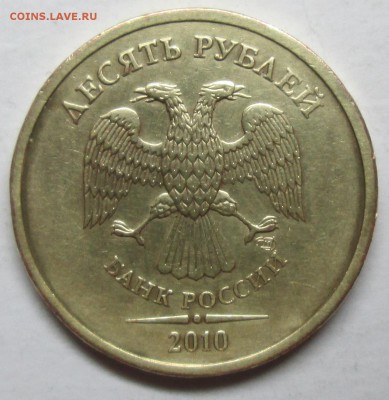 10руб 2010спмд шт 2,4 (АС)--редкая     24марта 22-00мск - IMG_7628.JPG