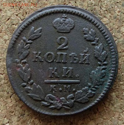 2 копейки 1816 КМ АМ До 16.3.2016 23-00 по Москве - 2.JPG