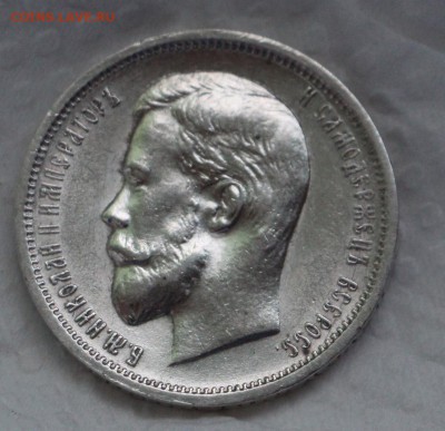 50 Копеек 1913 Э.Б - IMG_4107.JPG