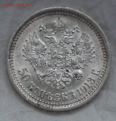 50 Копеек 1913 Э.Б - IMG_4108.JPG