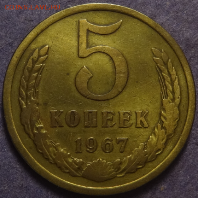 5 копеек 1967 до 28.03.2016 22-00 МСК - 5коп-1967-1.PNG