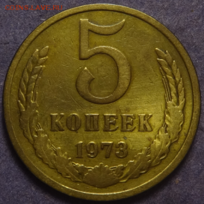 5 копеек 1973 до 28.03.2016 22-00 МСК - 5коп-1973-1-1.PNG