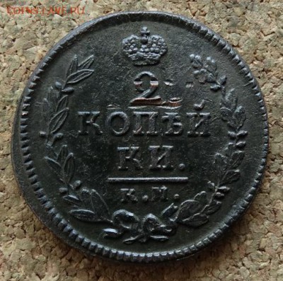 2 копейки 1824 КМ АМ До 27.3.2016 23-00 по Москве - 3.JPG