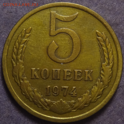 5 копеек 1974 до 28.03.2016 22-00 МСК - 5коп-1974-1.PNG