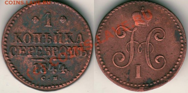 1 коп 1844 см - до 17.02 - 1k-1844sm-!