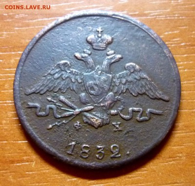 1 копейка 1832 г. "массон" до 27.03.2016  в 22:00 МСК - P1050207