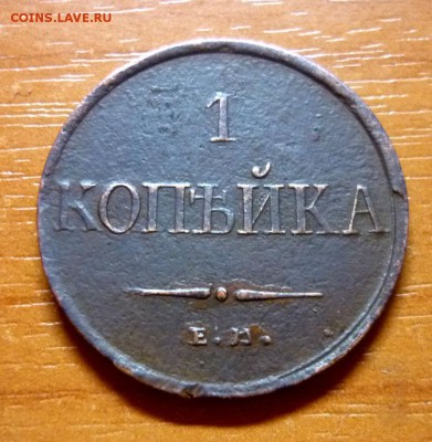 1 копейка 1832 г. "массон" до 27.03.2016  в 22:00 МСК - P1050209 (1)