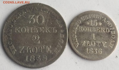 30 копеек 2 злот 1838 и 15 копеек 1 злот 1836 до 25.03-22.00 - Файл_000