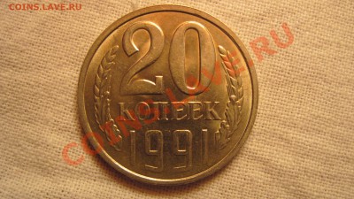 20 коп 1991 (ЛМД) Ф-175  до 27.10.2010 в 22.00 - 1.JPG