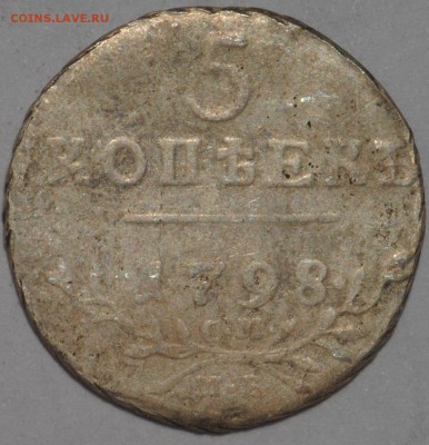 5 копеек 1798 СМ-МБ Павел I до 25.03-22.00 - DSC_0389.JPG