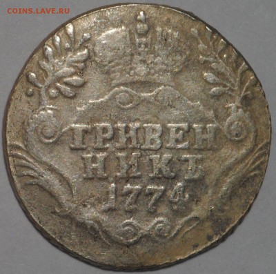 Гривенник 1774 СПБ Екатерина II до 25.03-22.00 - DSC_0374.JPG