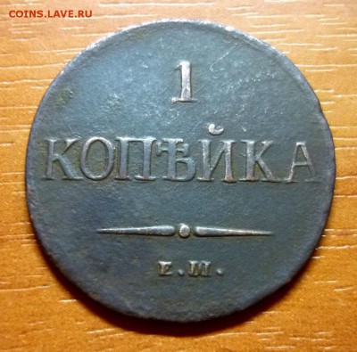 1 копейка 1837 г. "массон"  до 27.03.2016 в 22:00МСК - P1050211