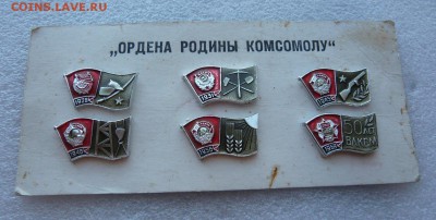 Набор "Ордена Родины комсомолу" до 25.03. в 19:00 - 1 (1).JPG