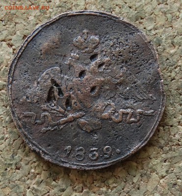 1 копейка Масон 1839 СМ До 27.3.2016 23-00 по Москве - 1.JPG