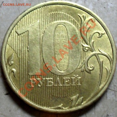 10 рублей 2010г - SDC15217.JPG