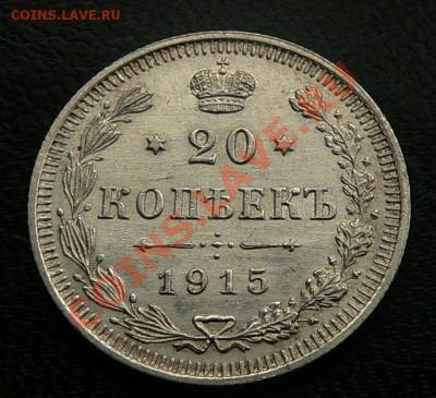 20 + 15 коп. 1915г. 10 коп. 1916г. --ДО  27-10-10 22-00МСК-- - 20коп1915_1.JPG