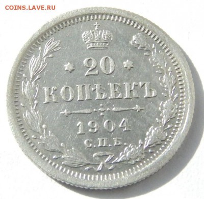20 копеек 1904 до 26 марта 2016 22:00 - DSCN7126.JPG