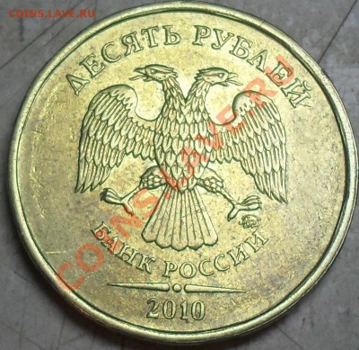 10 рублей 2010г - SDC15215.JPG