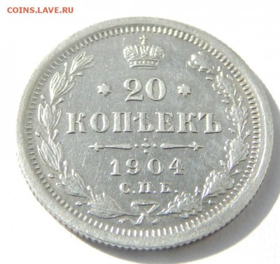 20 копеек 1904 до 26 марта 2016 22:00 - DSCN7128.JPG