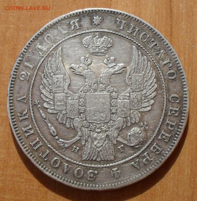 Рубль 1833 года НГ. Хороший. До 26.03.16 г. - SDC12289.JPG