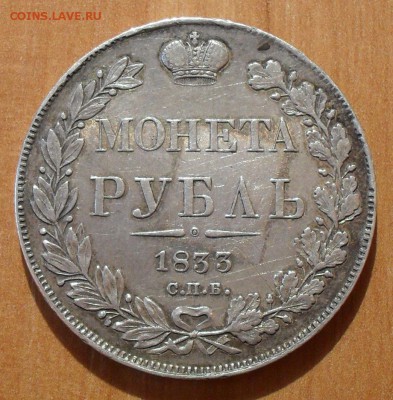 Рубль 1833 года НГ. Хороший. До 26.03.16 г. - SDC12287.JPG
