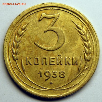 3 копейки 1930 и 1938 - до 25.03.16 в 22:00 - 3-38-1