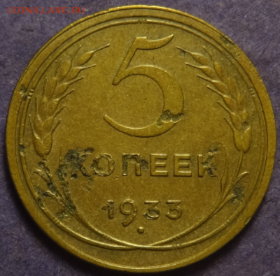 5 копеек 1933 - 5коп-1933-1.PNG