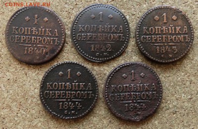 1 копейка Серебром 1840,42,43,44,44 СМ До 27.3.2016 23-00 - 2.JPG
