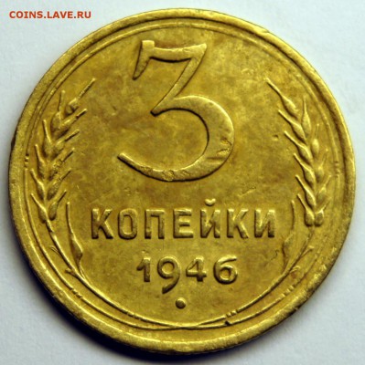 3 копейки 1943 и 1946 - до 25.03.16 в 22:00 - 3-46-1