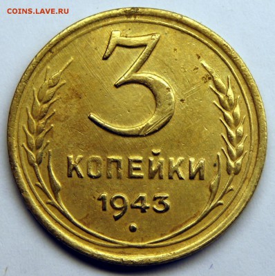 3 копейки 1943 и 1946 - до 25.03.16 в 22:00 - 3-43-1