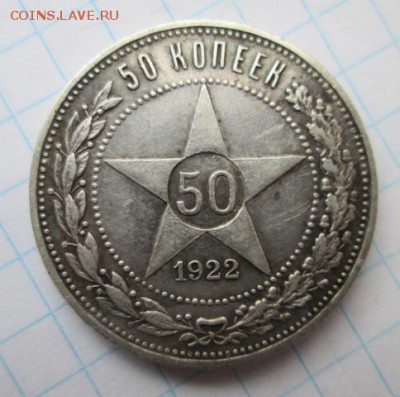 50 копеек 1922 года    25.03 16 до 22.00 по Москве - Изображение7 494