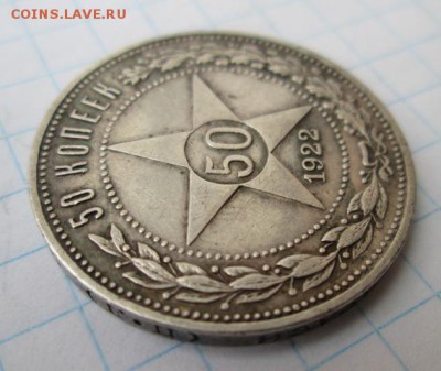 50 копеек 1922 года    25.03 16 до 22.00 по Москве - Изображение7 495