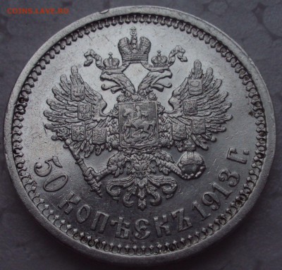 Серебро 50 копеек 1913(В.С) =Николай -2 короткий до 2403.22ч - DSC02449.JPG
