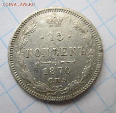 15 копеек 1870 года  25.03.16 до 22.00 по Москве - Изображение7 490