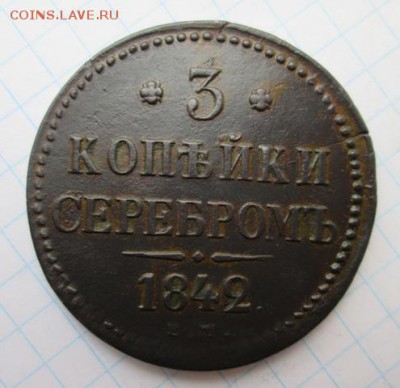 3 копейки 1842 г. ЕМ  состояние.   25.03 16 до 22.00 по Моск - Изображение7 505