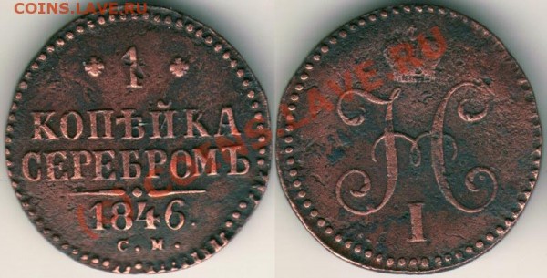 1 коп 1846 см - 17.02 - 1k-1846sm
