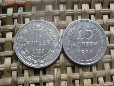15 копеек, 2 шт. 1923, 1924г. До 29.03.2016г. - 28, 29 и 30 012.JPG
