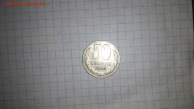50 коп 1964 года - IMG_20160323_144137