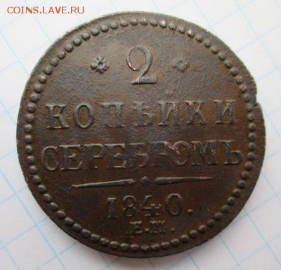 2 копейки 1840 г. ЕМ     25.03 16 до 22.00 по Москве - Изображение7 510