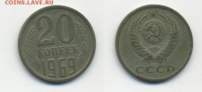 20 копеек 1969 - 69