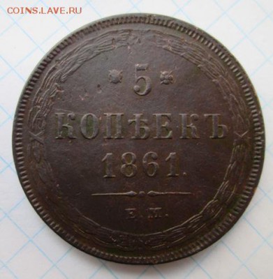 5 копеек 1861 г. ЕМ   25.03 16 до 22.00 по Москве - Изображение7 516