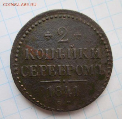 2 копейки 1841 г. ЕМ  25.03 16 до 22.00 по Москве - Изображение7 520