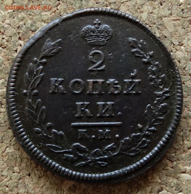 2 копейки 1812 КМ АМ До 27.3.2016 23-00 по Москве - 2.JPG