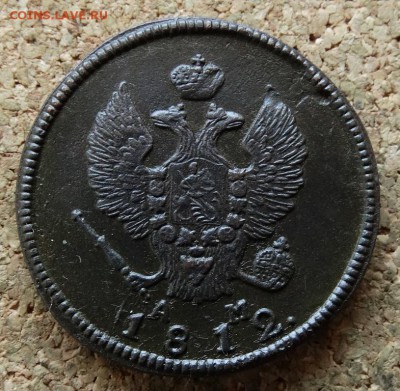 2 копейки 1812 КМ АМ До 27.3.2016 23-00 по Москве - 1.JPG