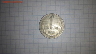1 рубль 1964 года - IMG_20160323_145204
