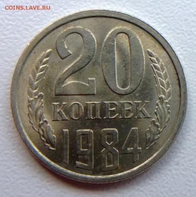 20 копеек 1984 года на определение шт - WP_20160323_012
