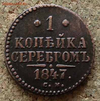 1 копейка Серебром 1847 СМ До 27.3.2016 23-00 по Москве - 2.JPG