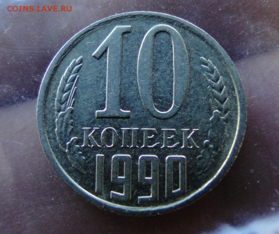-----10 Копеек 1990 М-------до 27.03 в 22.00мск - DSC04110.JPG