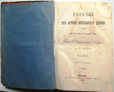 Книга "Рассказы из истории христианской церкви" цена? - IMG_8961.JPG