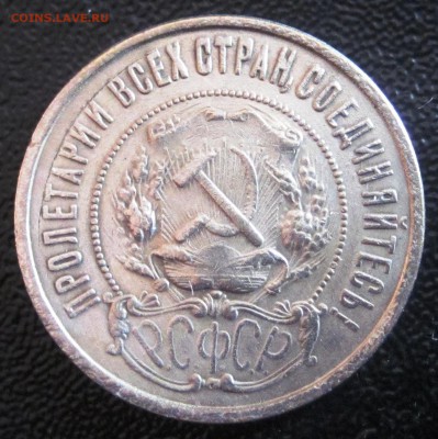 Подтверждение фуфельности 50 коп 1921 г. гладкий гурт - 50 копеек 1921 г 1.JPG